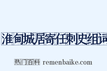 淮甸城居寄任刺史组词是什么意思的图片